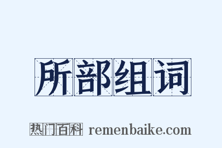 所部组词是什么意思的图片